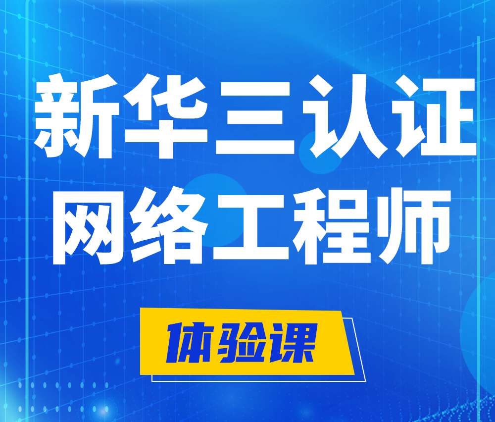  宜阳新华三认证网络工程培训课程